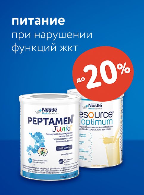 Октябрь_06.10.2025-12.10.2025_ Маркетинг Скидка до 20% на смеси Peptamen Junior_ДМ_Листинг