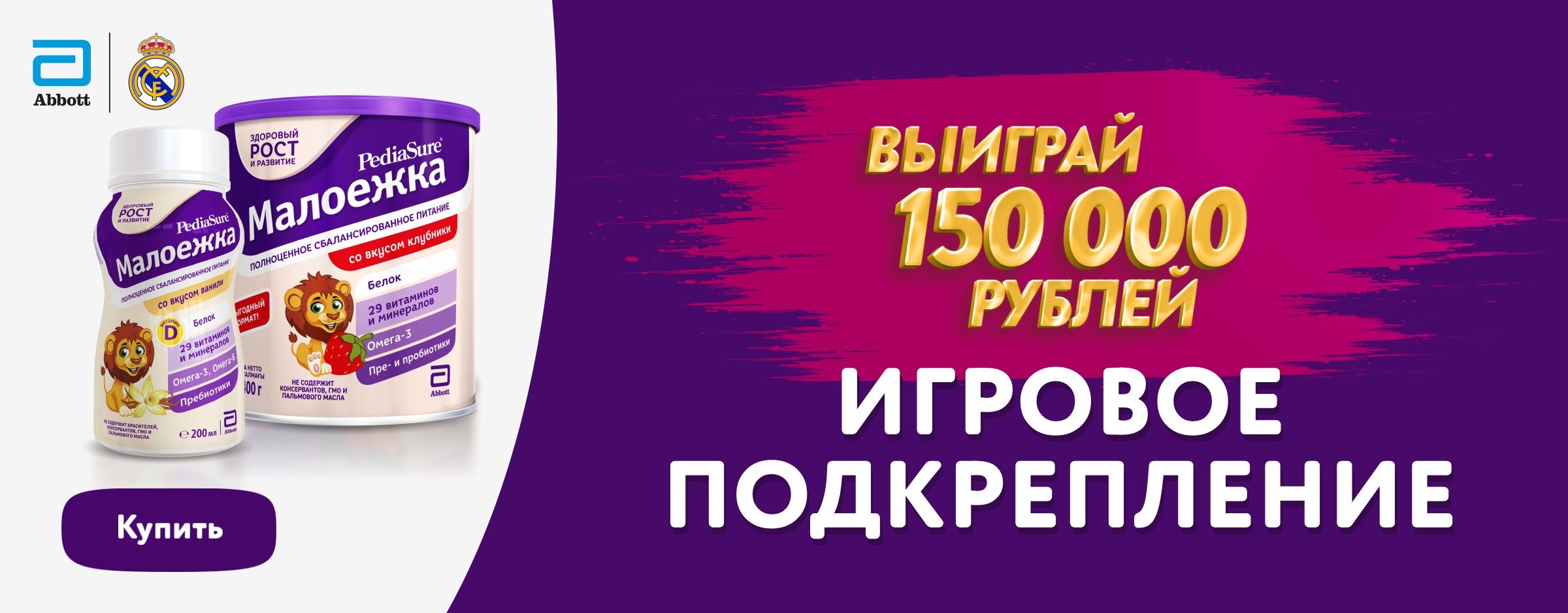 Игровое подкрепление от Pediasure Малоежка статика