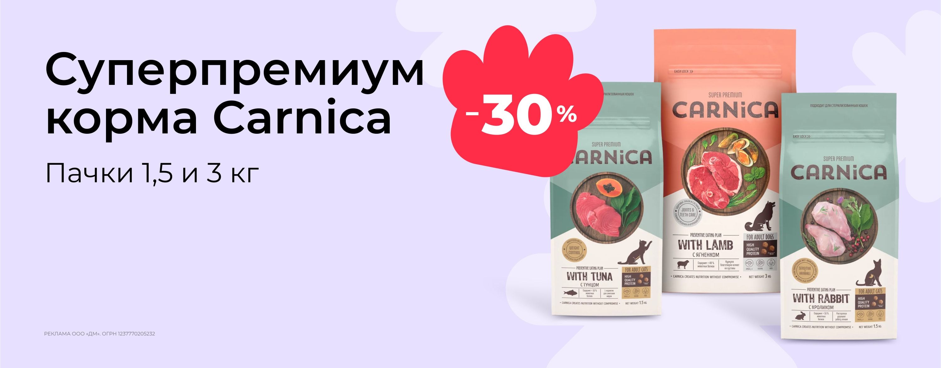 июль_21.07.2025-31.07.2025_зоо маркетинг_Скидка 30% на средние пачки корма Carnica_сайт_карусель