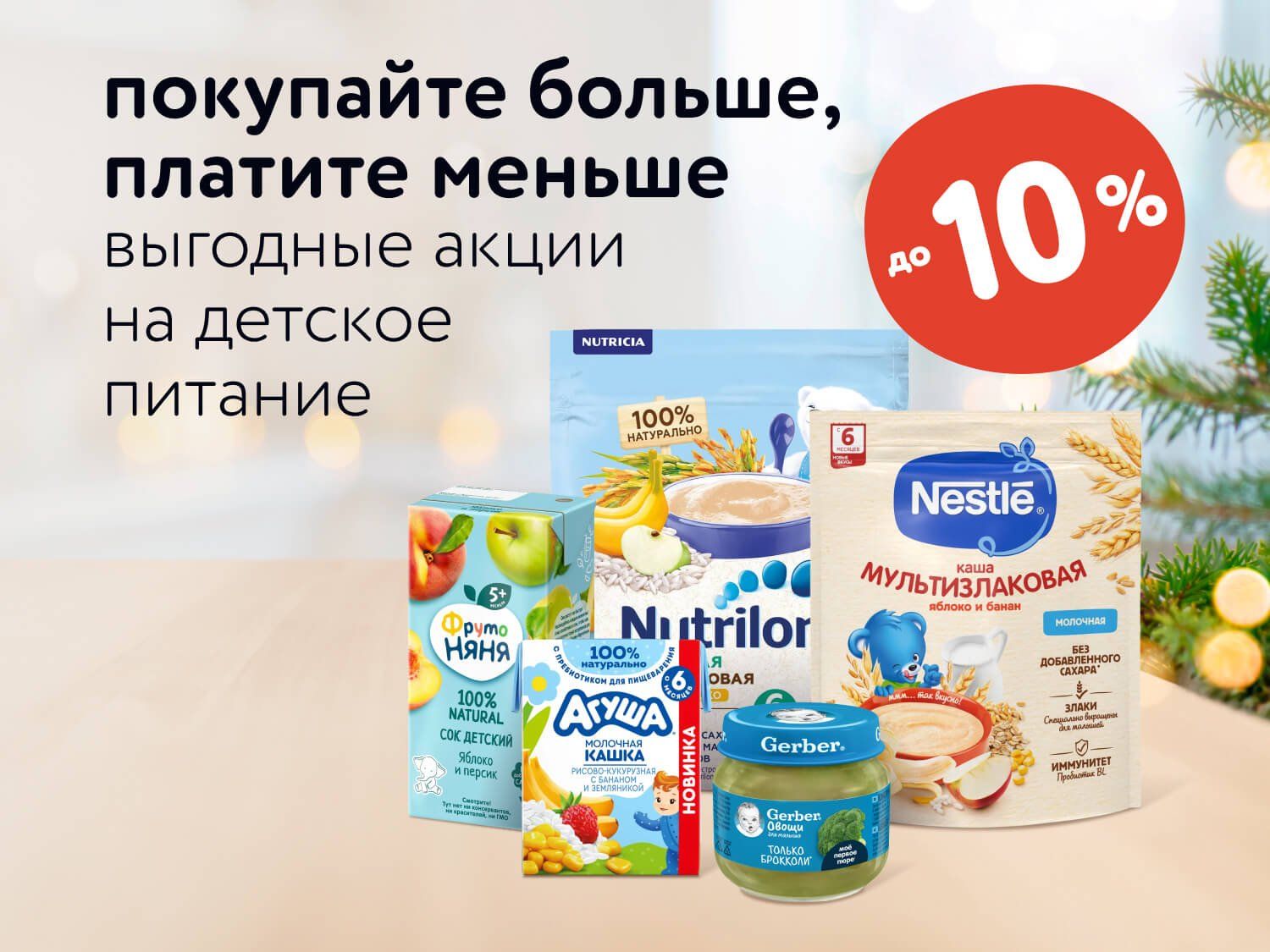 Июль_Декабрь_01.07.2025_31.12.2025_Выгодные акции на детское питание_РК_Предложения от брендов