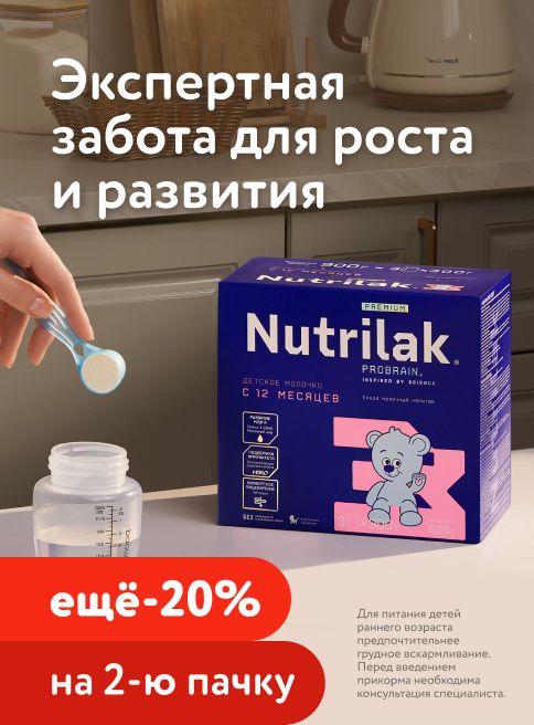 Октябрь_16.10.2026-18.10.2026_Маркетинг Доп. скидка 20% на вторую смесь Nutrilak_Фокс ГРУПП_Листинг смеси