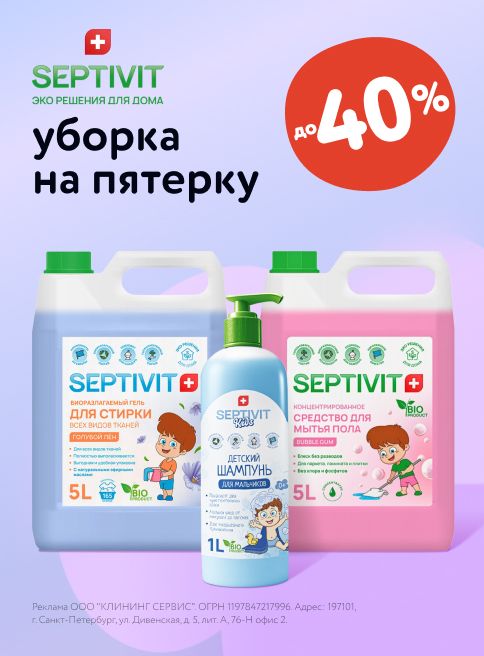 Сентябрь_15.09.2025-17.09.2025_МП_SEPTIVIT до 40%_листинг
