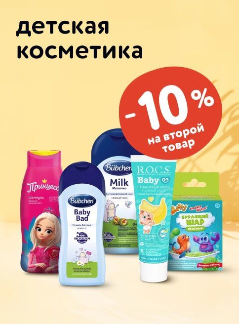Август_15.08.2025_17.08.2025_Доп. скидка 10% на второй товар из ассортимента детской косметики_РК_Сайт_Листинг
