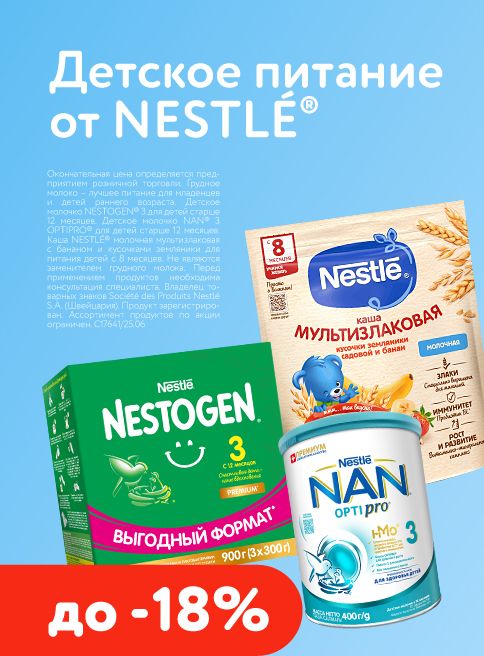 Июль_01.07.2026-31.07.2026_Скидки до 18% на детское питание NAN, Nestogen , Nestlе_РК_Сайт_Листинг
