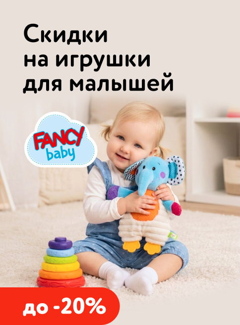 Май_22.05.2026-28.05.2026_ДМ_Маркетинг_Скидки до 20% на игрушки для малышей Fancy Baby листинг