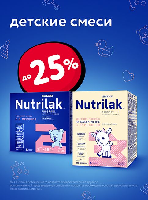 Ноябрь_Декабрь_24.11.2025-03.12.2025_Маркетинг_ Скидки до 25% на детское питание Nutrilak_Листинг_Фокс ГРУПП