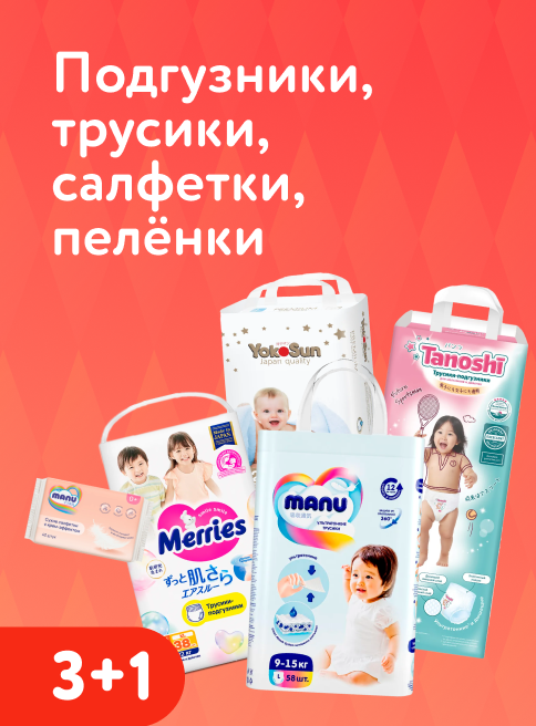 Декабрь_04.12.2025-05.12.2025_ Маркетинг_Акция 3+1 на подгузники, трусики, салфетки и пелёнки_ДМ_Листинги