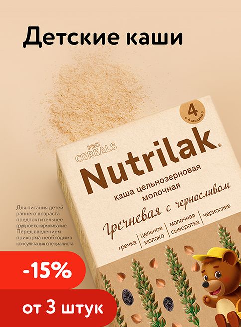 Август_04.08.2026-05.08.2026_Маркетинг_ Доп. скидка 15% при покупке 3 и более каш Nutrilak_Фокс ГРУПП_Листинг