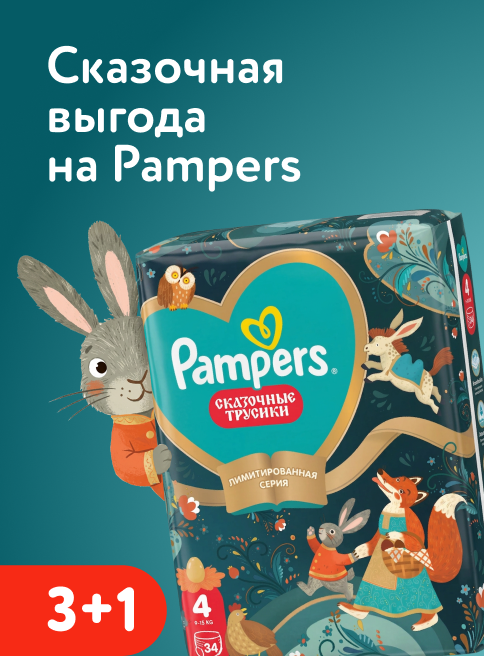 Сентябрь_03.09.2026-06.09.2026_ДМ_Маркетинг_Акция 3+1 на подгузники, трусики, салфетки и пелёнки Pampers листинг Подгузники, салфетки и пеленки