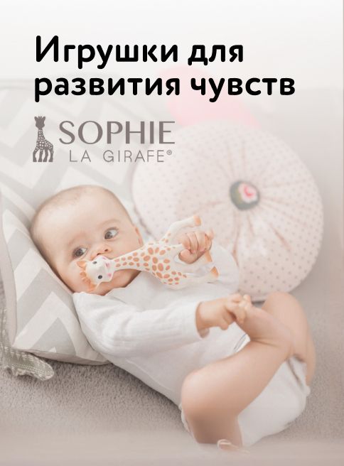 Декабрь_Январь_04.12.2025-31.01.2026_Маркетинг_Sophie la girafe листинг Игрушки для малышей_ДМ