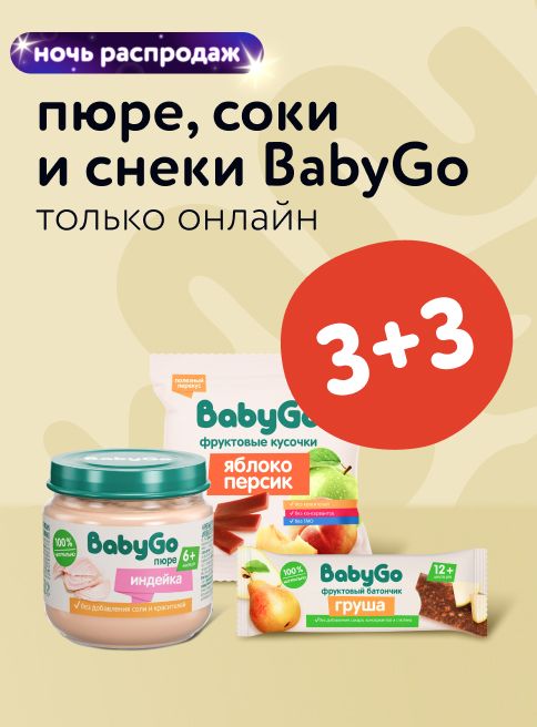 Октябрь_22.10.2025-23.10.2025_Маркетинг_ Ночь распродаж: акция 3+3 на детское питание BabyGo _ДМ_Листинги