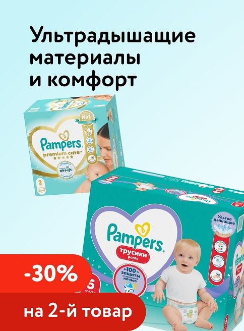 Март_06.03.2026_31.03.2026_Доп. скидка 30% на вторую упаковку подгузников, трусиков, салфеток Pampers_РБ_Сайт_Листинг (1 место) 