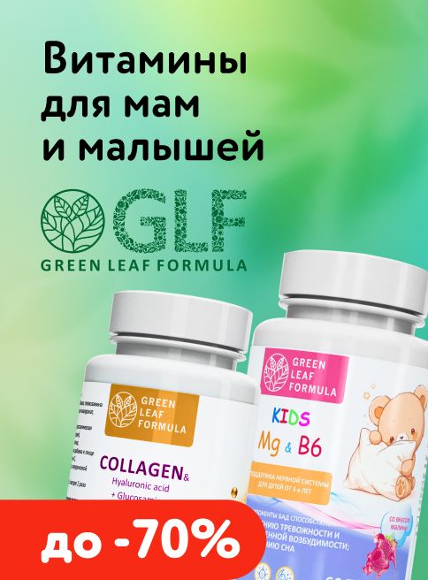 Февраль_16.02.2026-28.02.2026_МП_Витамины Green Leaf Formula_листинги