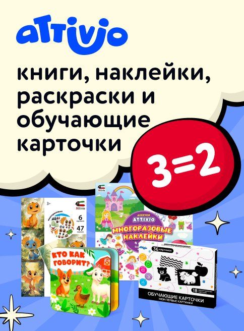 Ноябрь-Декабрь_20.11.205-07.11.2025_РБ_Акция 3=2 на книги, раскраски и обучающие карточки Attivio_РБ_Сайт_листинг