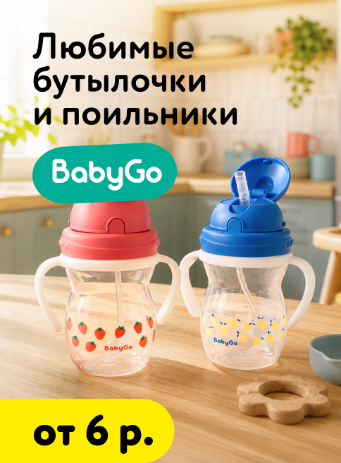 Июль_Август_30.07.2026-12.08.2026_Бутылочки и поильники BabyGo_РБ_Сайт_Листинг