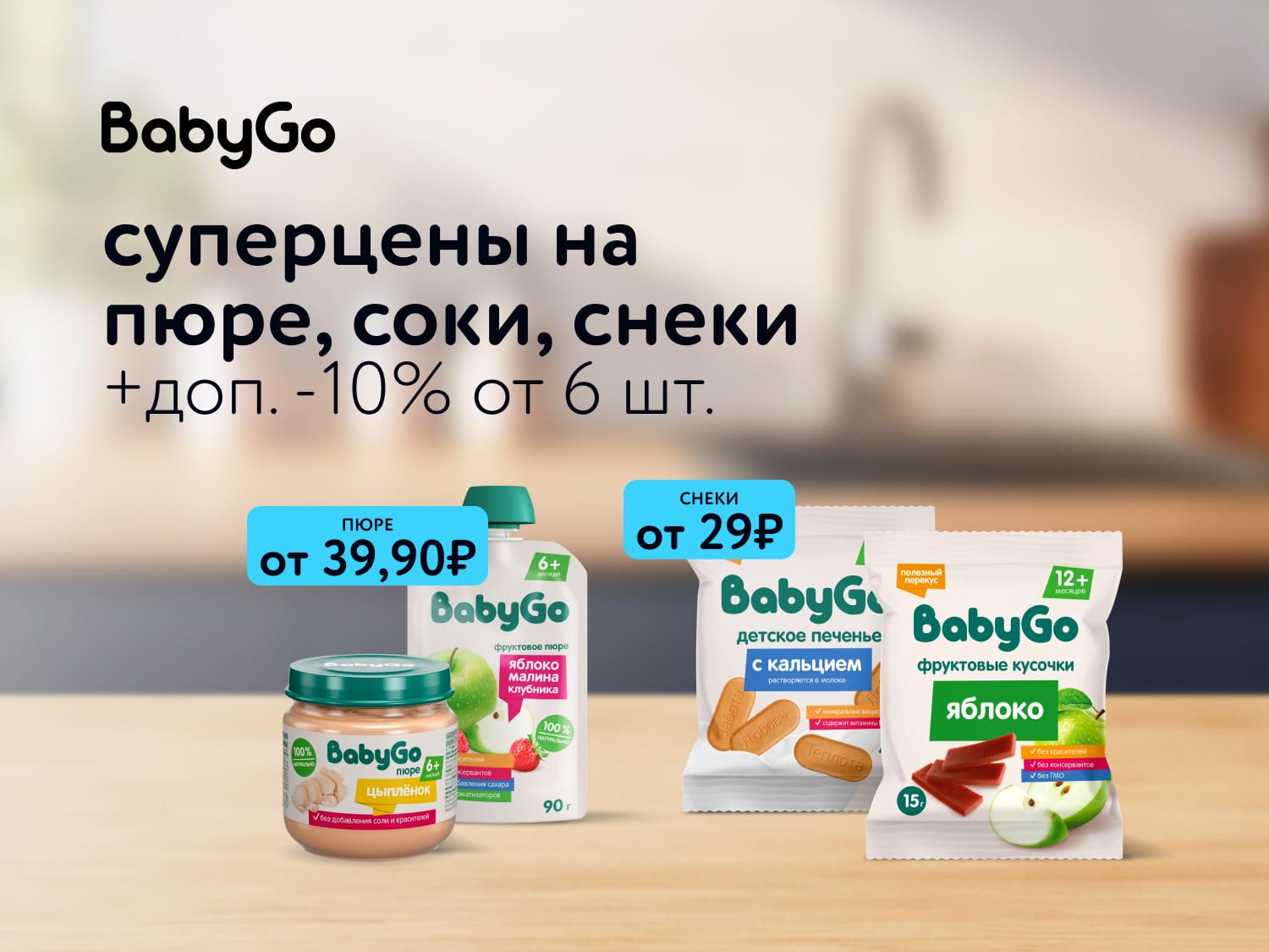 Август_14.08.2025_ Маркетинг_ Детское питание BabyGo_ДМ_Предложения от брендов
