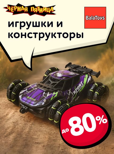 Ноябрь_27.11.2025-30.11.2025_МП_Скидки до 80% на игрушки конструкторы BalaToys_листинги