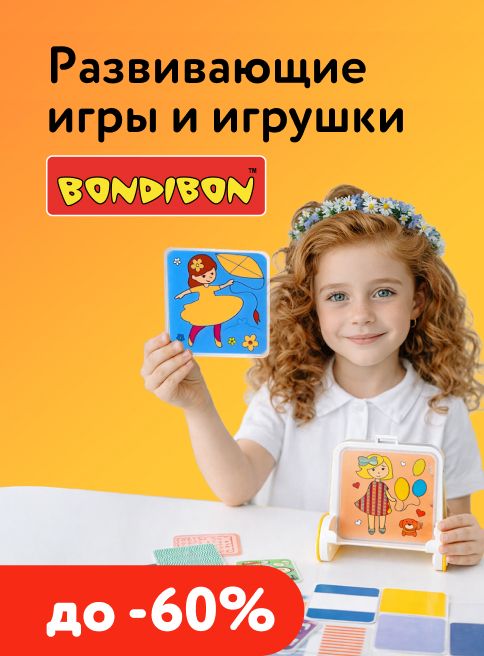 Март_02.03.2026-08.03.2026_МП_Скидки до 60% на ассортимент Bondibon_листинги