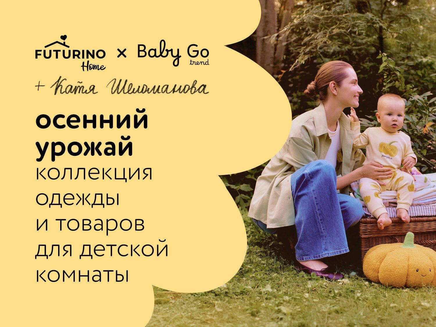 Сентябрь_15.09.2025-17.09.2025_Маркетинг_Новая коллекция для малышей «Осенний урожай» статика_ДМ