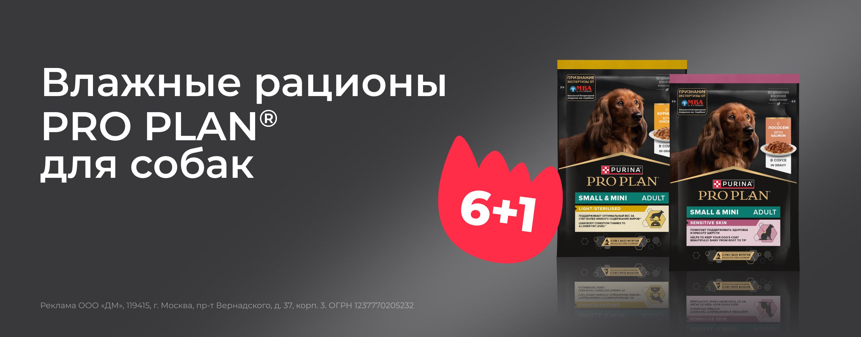 август-сентябрь_12.08.2025-14.09.2025_зоо маркетинг_Акция 6+1 на паучи для собак PRO PLAN_сайт_карусель