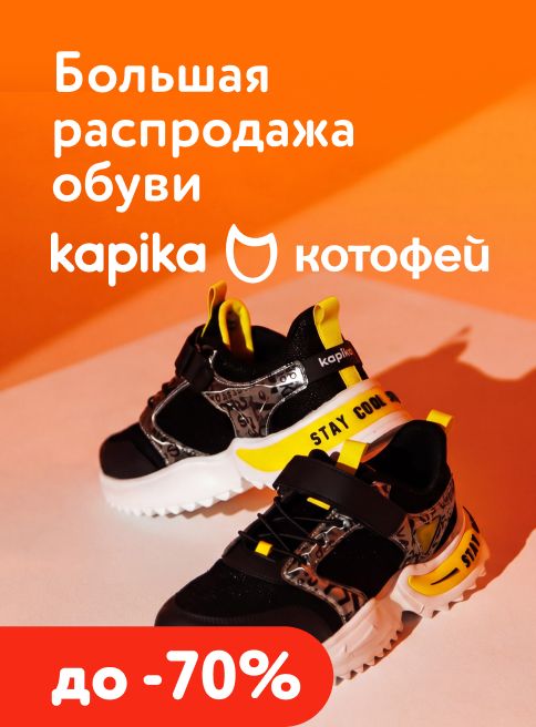 Апрель_21.04.2026-30.04.2026_Маркетинг_Большая распродажа обуви Kapika,Котофей листинг