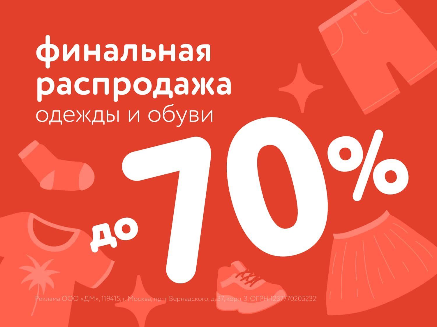 Июль_17.07.2025_20.07.2025_Маркетинг_Финальная распродажа одежды и обуви до 70% статика_ДМ