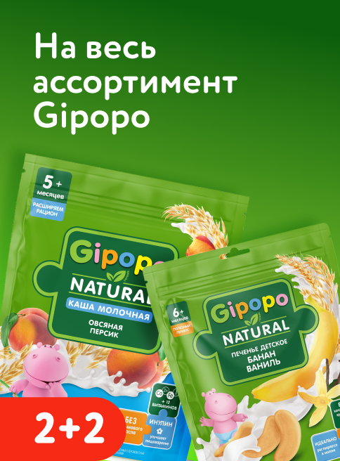 Апрель_16.04.2026_29.04.2026_Маркетинг_ Акция 2+2 на весь ассортимент Gipopo _ ДМ_Листинг