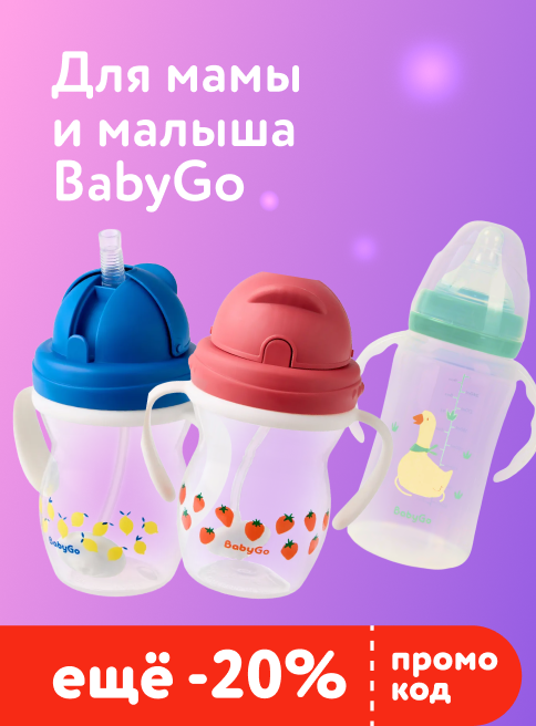 Апрель_Май_29.04.2026-03.05.2026_ДМ_Маркетинг_Доп. скидка 20% по промокоду на товары для кормления и бытовую технику BabyGo листинг Аксессуары для купания