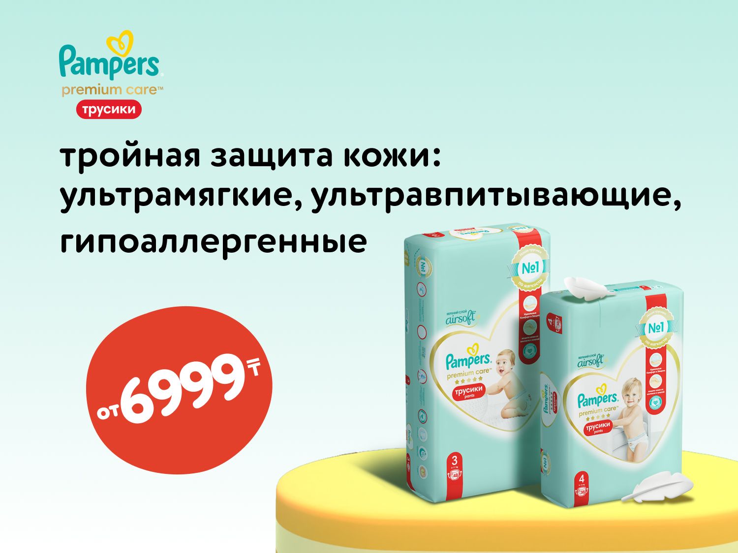 Июнь_Июль_26.06.2025_15.07.2025_Pampers выгодная цена Тройная защита кожи: ультрамягкие, ультравпитывающие, гипоаллергенные_РК_Сайт_Предложения от брендов