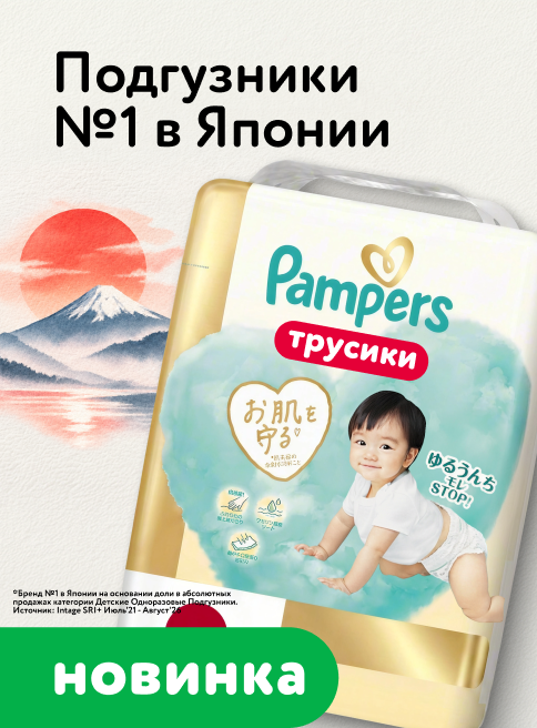 Ноябрь_01.11.2026_Маркетинг_Pampers Японская коллекция_ДМ_Листинг гигиена и уход 