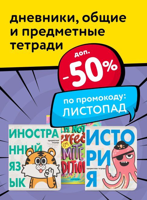 Октябрь_18.10.2025-31.10.2025_Доп. скидка 50% на дневники, общие и предметные тетради по промокоду ЛИСТОПАД листинг Школа_ДМ