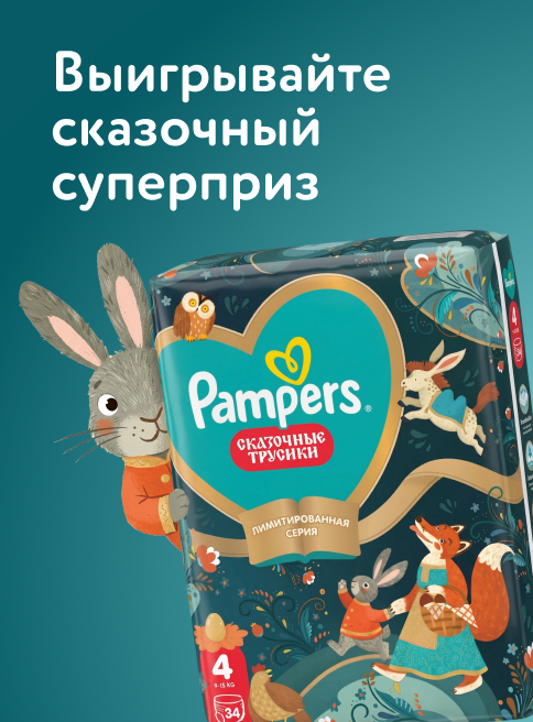 Сентябрь_29.09.202-30.09.2026_ДМ_Маркетинг_Покупайте Сказочные трусики Pampers и участвуйте в розыгрыше сказочного праздника для вашего малыша_Листинг