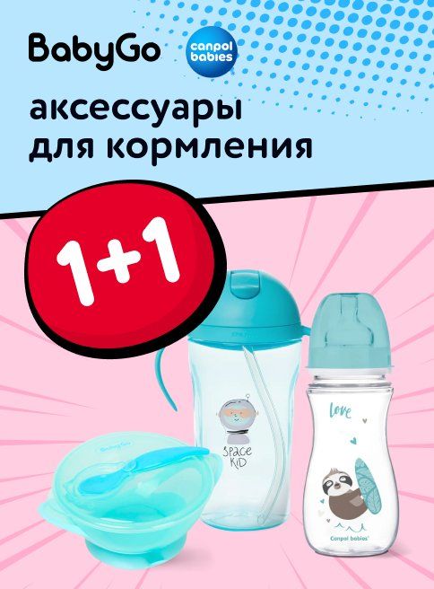 Ноябрь_28.11.2025_Акция 1+1 на аксессуары для кормления BabyGo, Canpol Babies_РК_Сайт_Листинг
