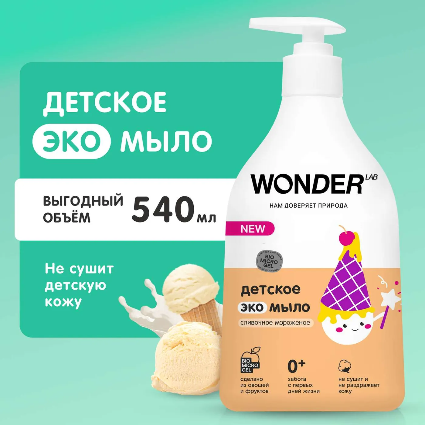 Мыло WONDER Lab с ароматом сливочного мороженого детское 540мл купить по  цене 1955 ₸ в интернет-магазине Детский мир