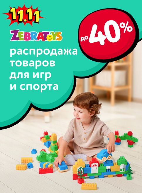 Октябрь_Декабрь_23.10.2025_31.12.2025_Cкидки до 40% на игрушки ZebraToys_РК_Сайт_Листинг