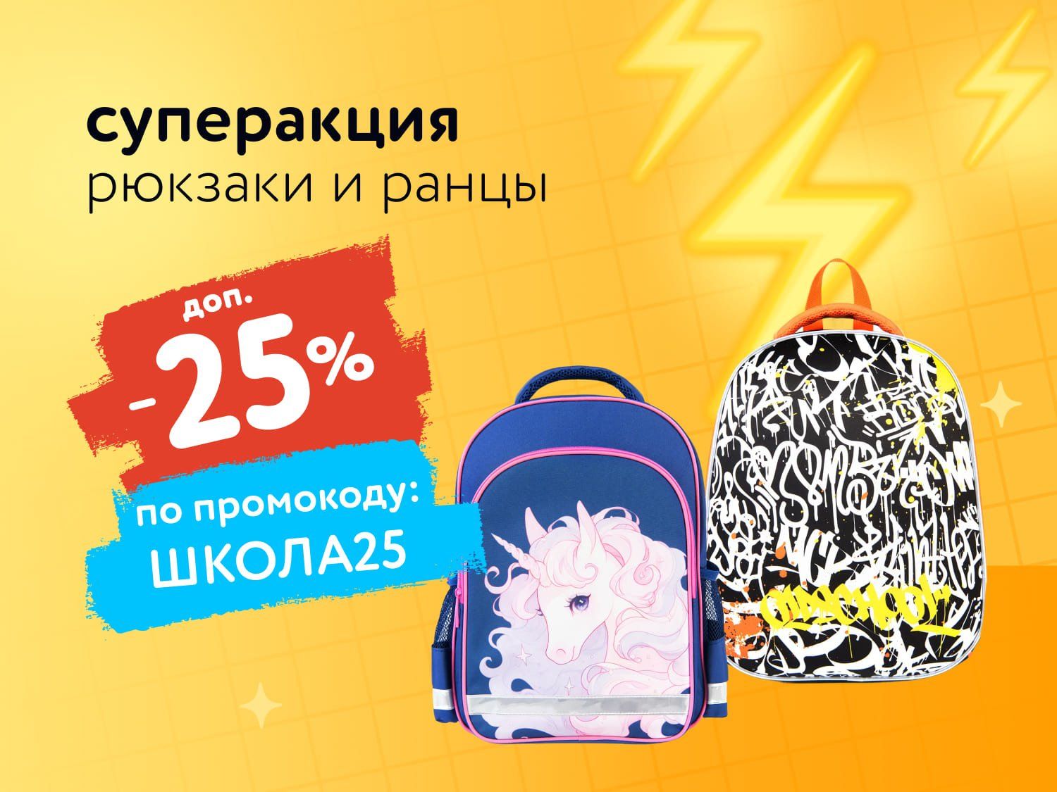 Сентябрь_06.09.2025_17.09.2025_Доп. скидка 25% по промокоду на рюкзаки и ранцы_РБ_Сайт_Статика