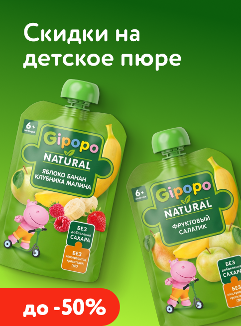 Июль_10.07.2026-17.07.2026_ДМ_Маркетинг_Скидки до 50% на пюре в паучах Gipopo листинг Пюре