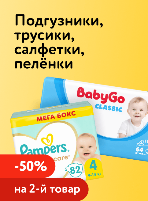 Апрель_17.04.2026_19.04.2026_Доп. скидка 50% на вторую упаковку подгузников, трусиков, салфеток и пелёнок_РБ_Сайт_Листинг