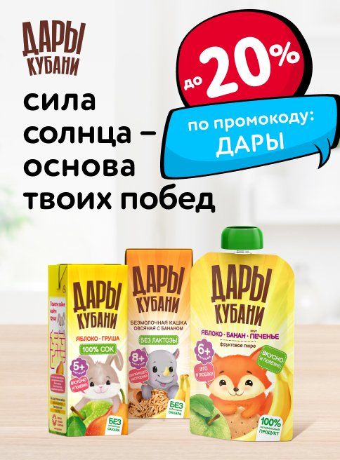 Октябрь_24.10.2025-31.10.2025_МП_Доп. скидка 20% по промокоду на продукты Дары Кубани_листинг
