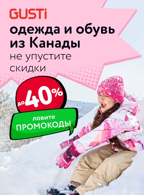 Ноябрь_10.11.2025-22.11.2025_МП_Скидки до 40% на детскую одежду Gusti_нов_листинги