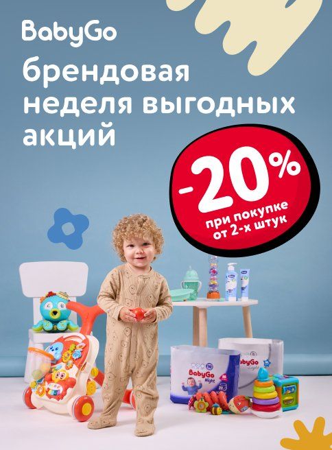 Ноябрь_17.11.2025_23.11.2025_Baby Go брендовая неделя выгодных акций_РБ_Сайт_Листинг
