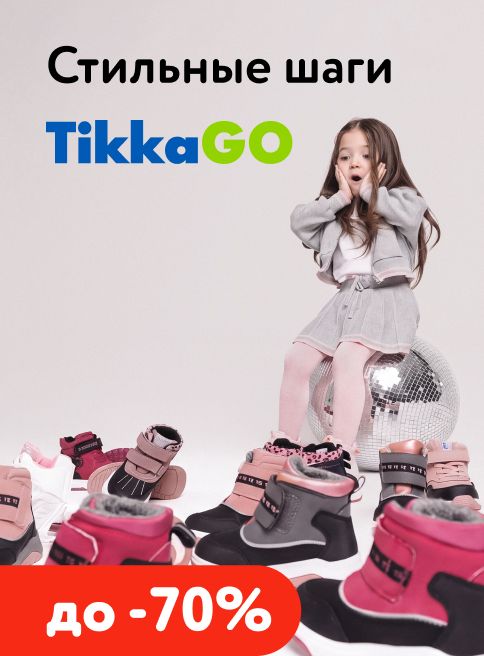 Сентябрь_19.09.2026-30.09.2026_МП_Скидки до 70% на TikkaGo_листинги