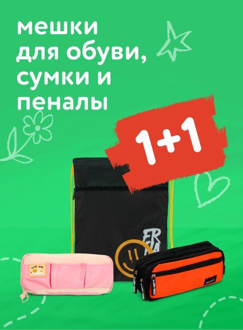 Сентябрь_03.09.2025-21.09.2025_Маркетинг_Акция 1+1 на пеналы, сумки и мешки для обуви листинг Школа_ДМ