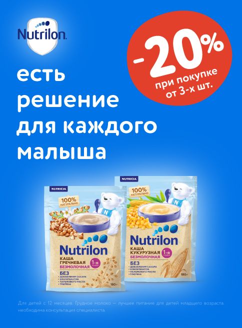 Сентябрь_09.09.2025-30.09.2025_ Маркетинг_ Доп. скидка 20% при покупке 3 и более безмолочных каш Nutrilon_ДМ_Листинг Каши=