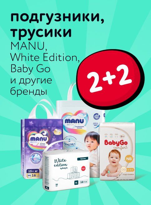 Ноябрь_11.11.2025_Акция 2+2 на подгузники, трусики_РК_Сайт_Листинг