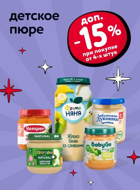 Ноябрь_15.11.2025_16.11.2025_Доп. скидка 15% на детское пюре при покупке 4 шт и более_РК_Сайт_Листинг