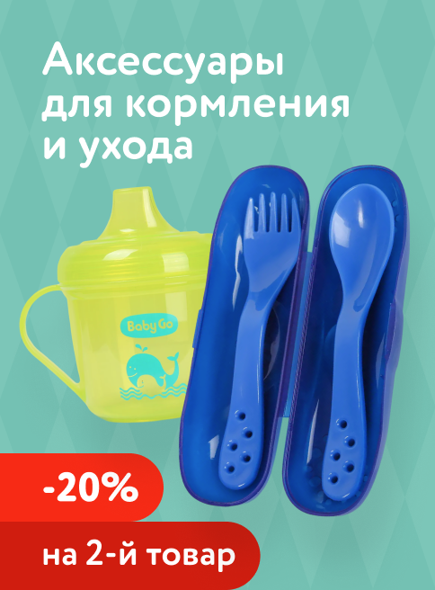 Декабрь_19.12.2025_21.12.2025_Доп. скидка 20% на второй аксессуар для кормления_РБ_Сайт_Листинг