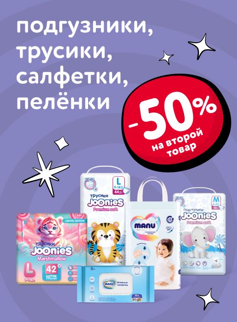 Октябрь_24.10.2025-26.10.2025_Маркетинг_ Доп. скидка 50% на вторую упаковку подгузников, трусиков, салфеток и пелёнок ДМ_Листинги