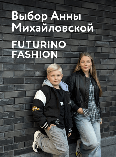 Октябрь_05.10.2026-08.10.2026_ДМ_Маркетинг_Futurino Fashion: выбор звёздных мам_листинг Михайловская