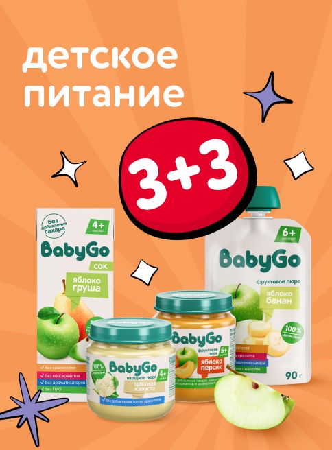 Декабрь_03.12.2025_ Маркетинг_ Акция 3+3 на детское питание BabyGo_ДМ_Листинг напитки